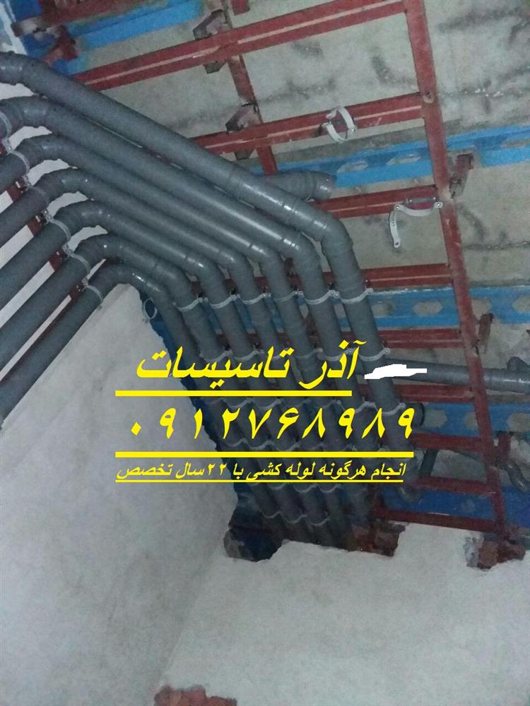 لوله کشی در پونک 09127689839 لوله کش فاضلاب پونک